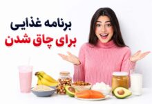 برنامه روزانه چاق شدن
