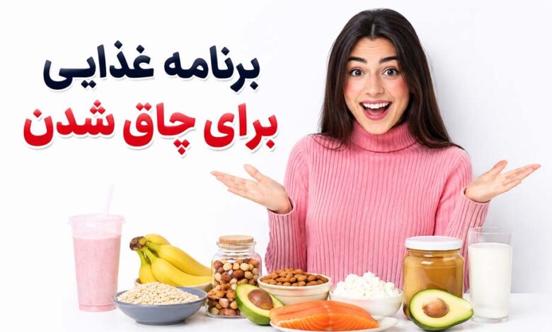 برنامه روزانه چاق شدن
